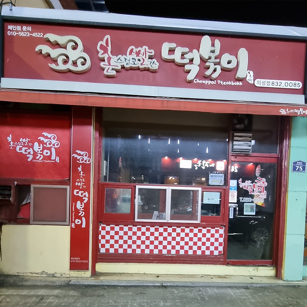 촌빨떡볶이 의성점