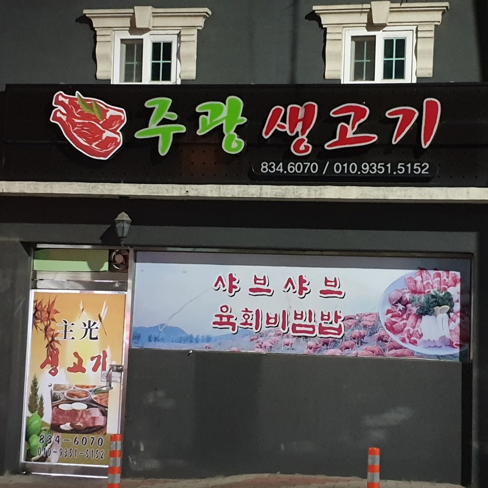 주광생고기전문