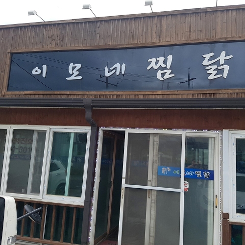 이모네찜닭