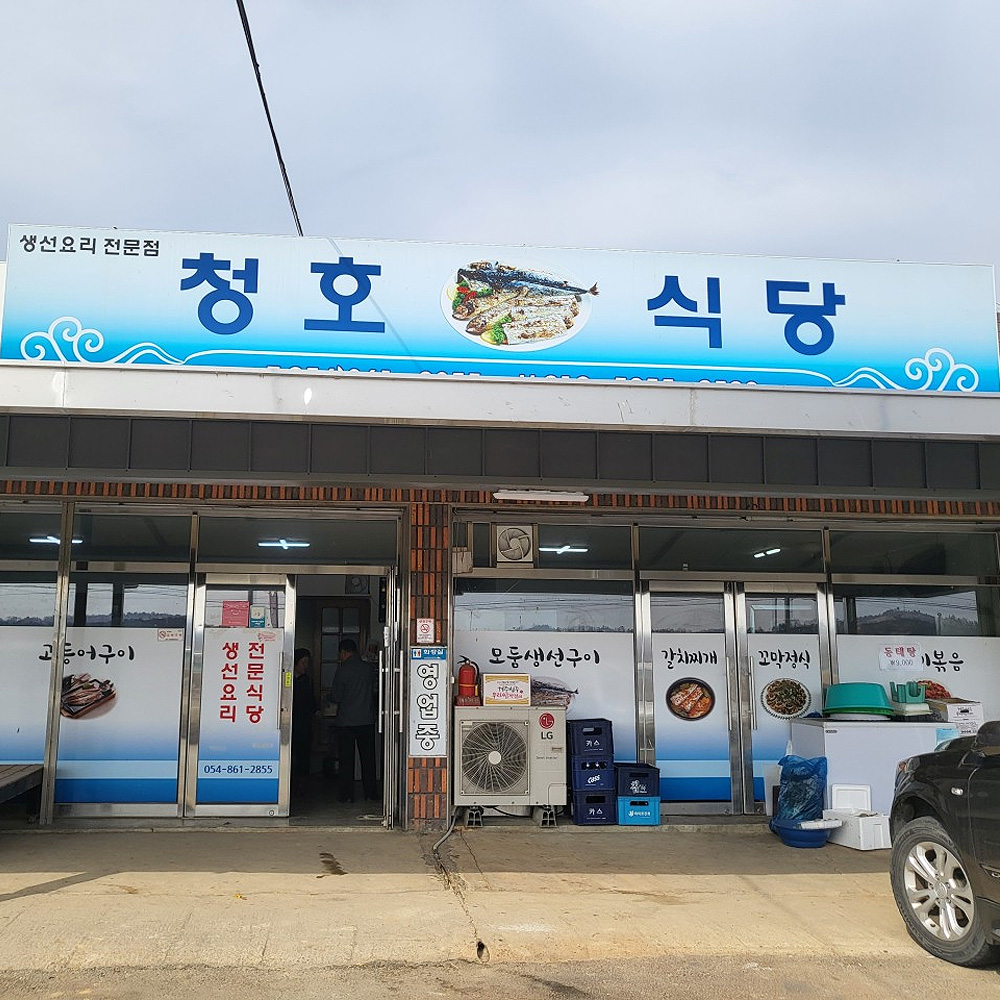 청호식당