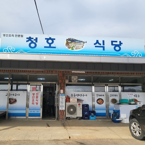 청호식당
