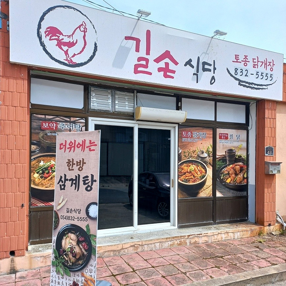 길손식당