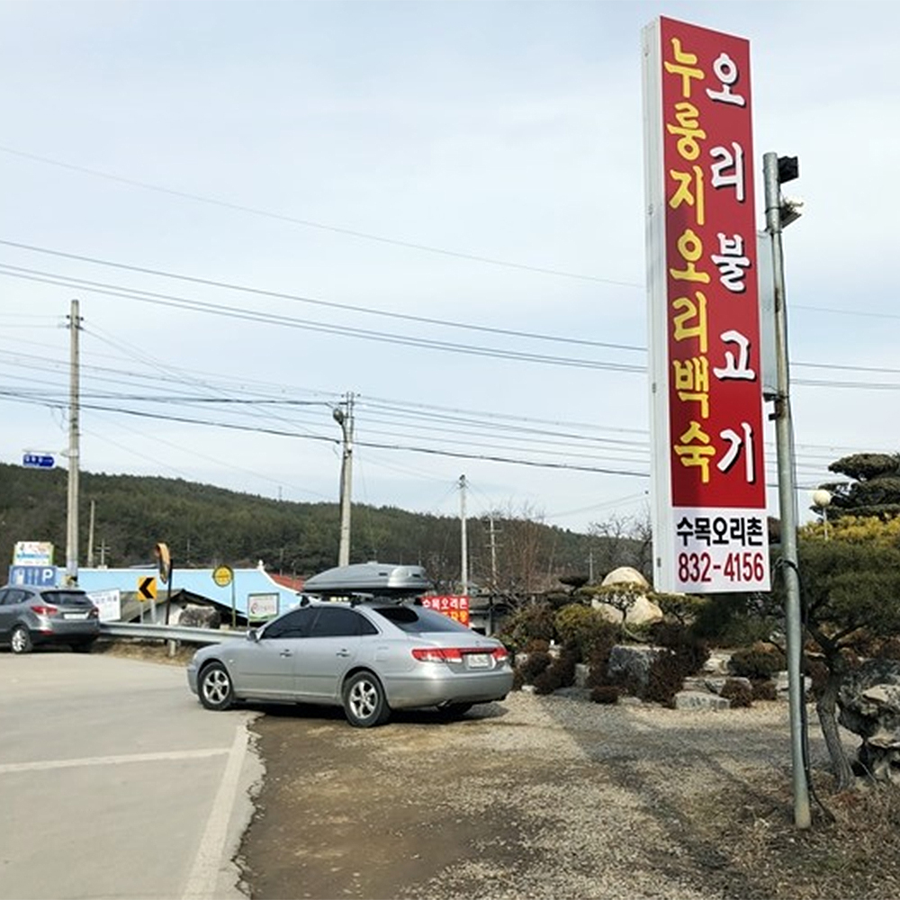 수목오리촌