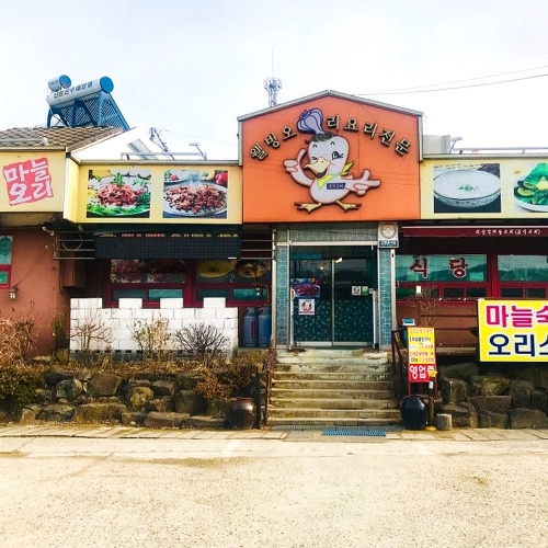 의성각마늘오리식당