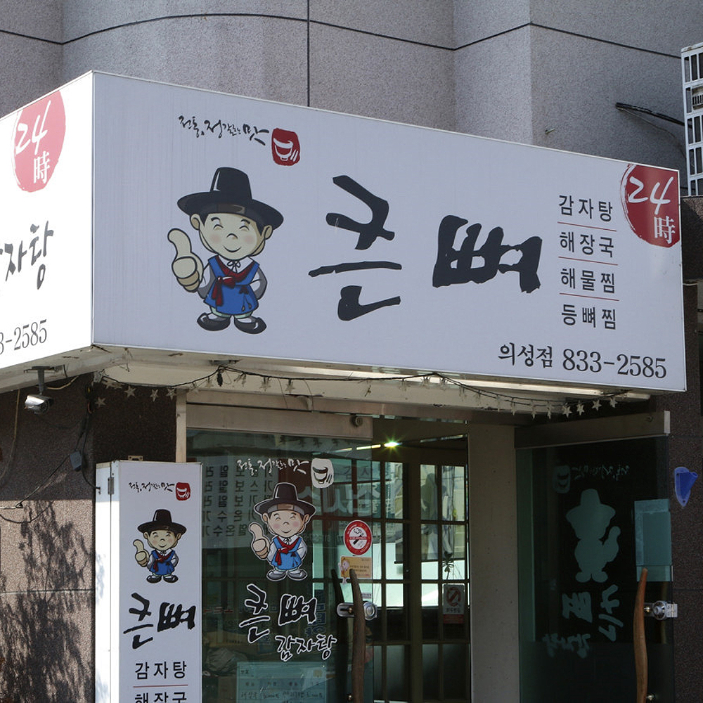 큰뼈감자탕 의성점