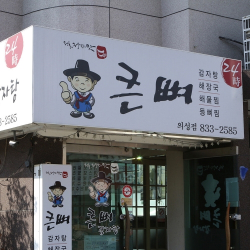 큰뼈감자탕 의성점