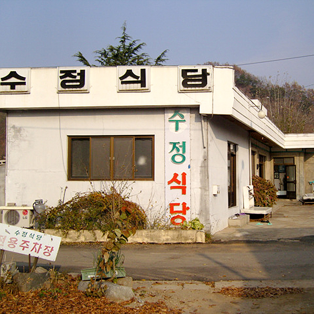 수정식당