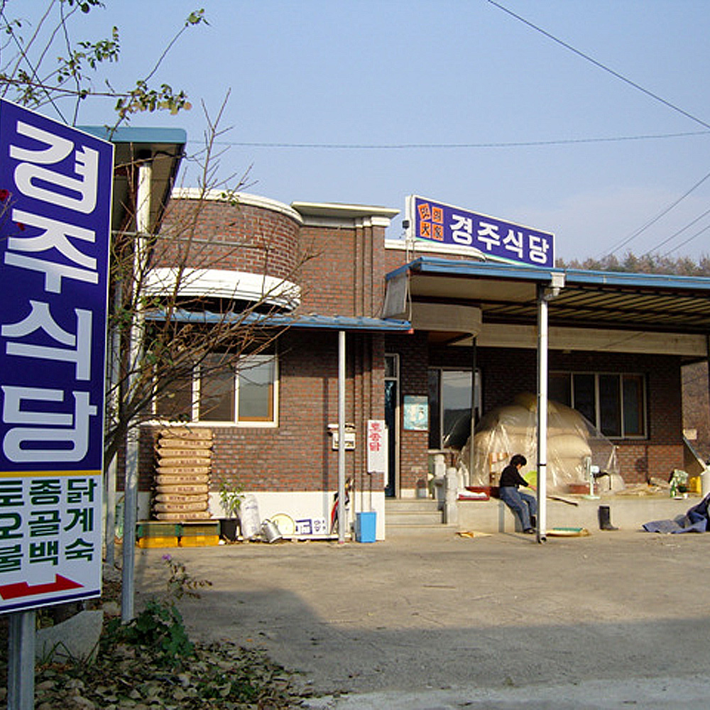 경주식당