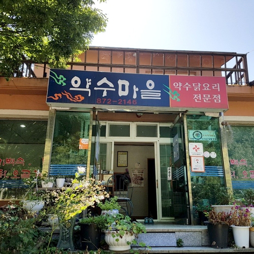 달기약수마을식당