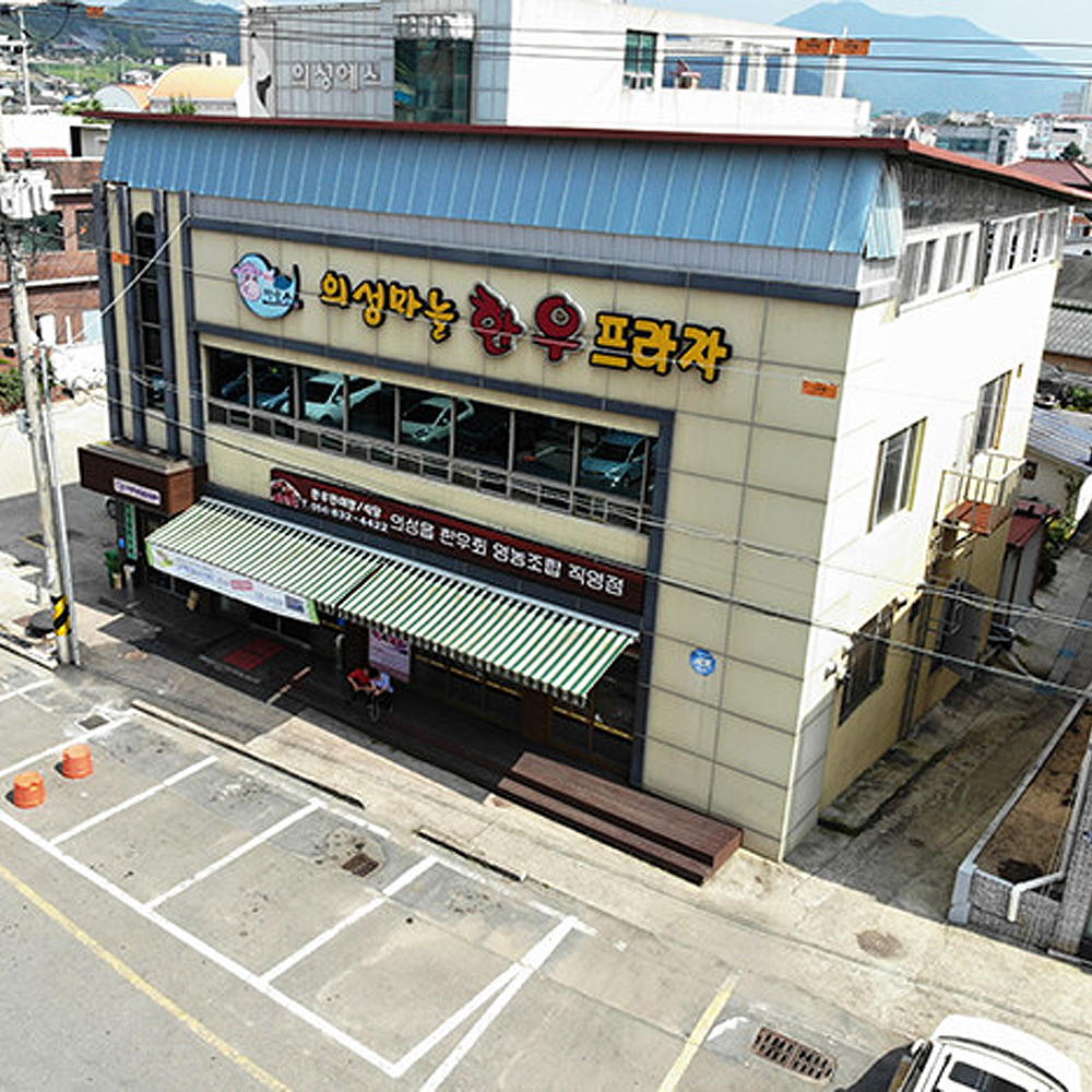 의성마늘한우프라자