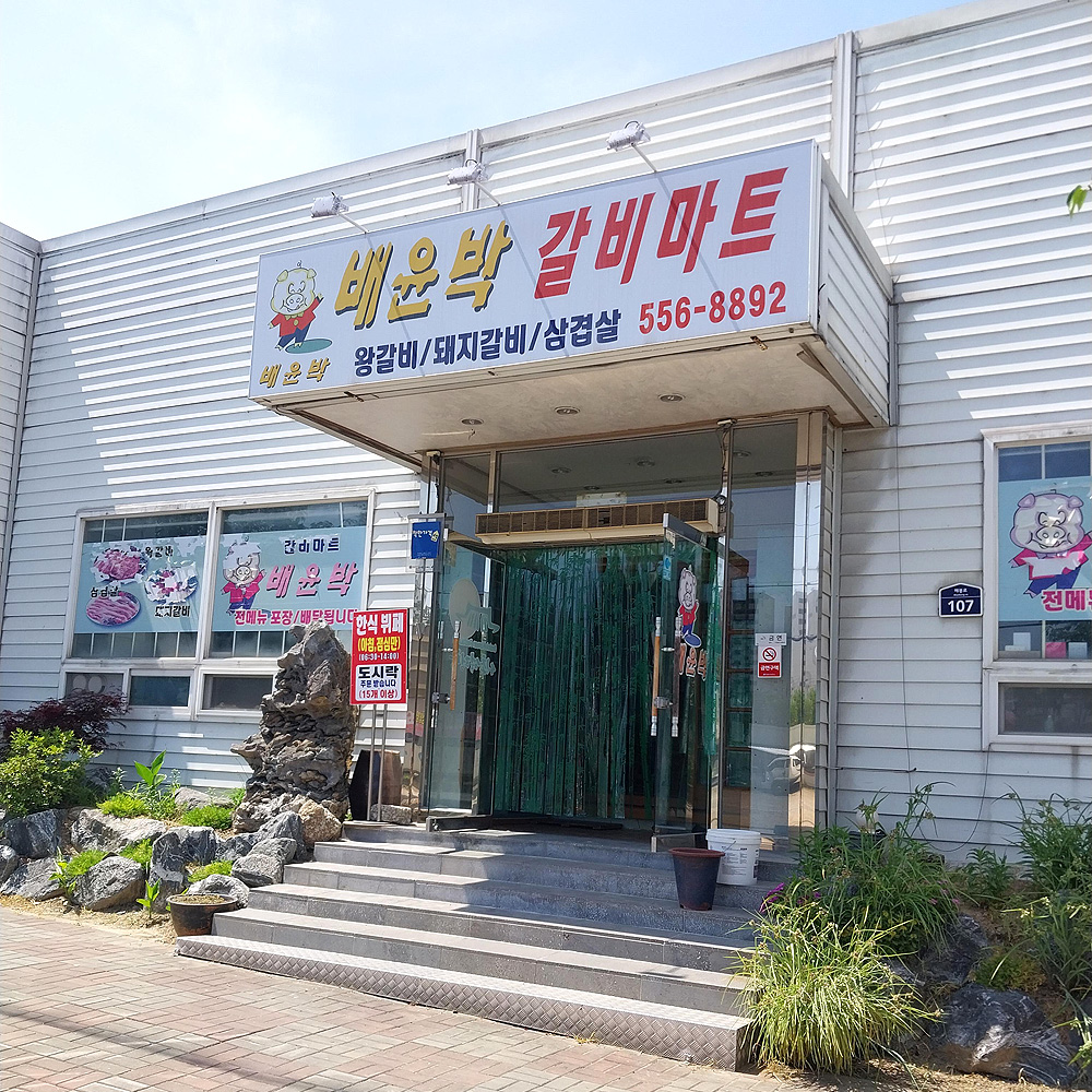 배윤박갈비마트