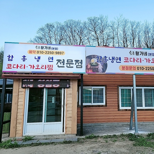 황가네 함흥냉면 코다리찜&가오리찜