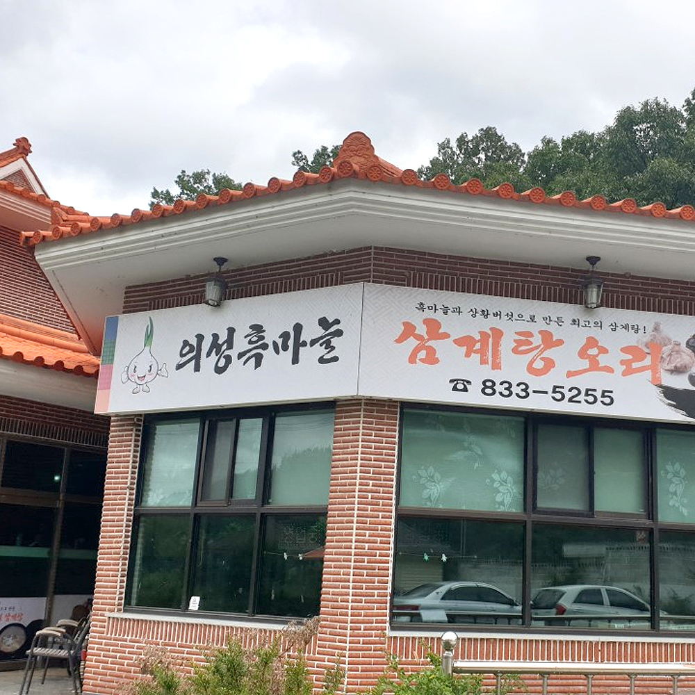 의성흑마늘삼계탕오리