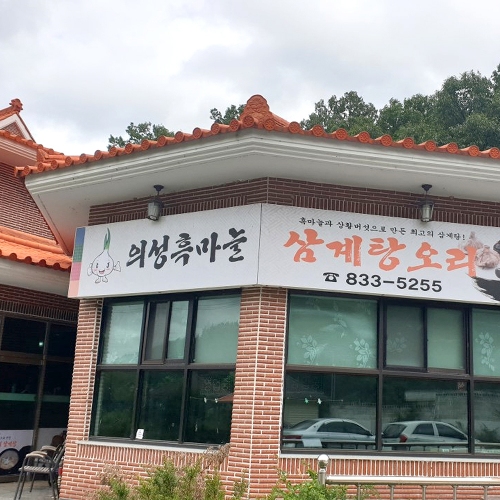 의성흑마늘삼계탕오리