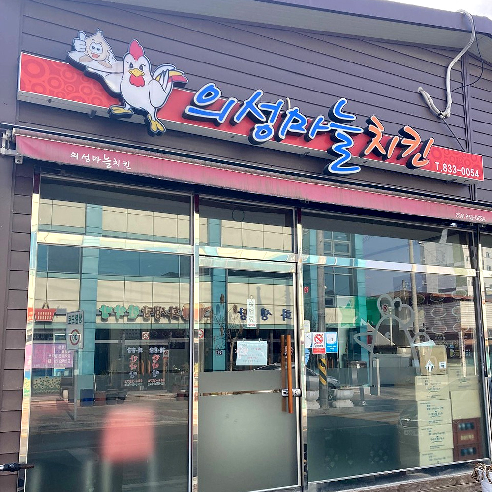 김성구의성마늘치킨 의성점