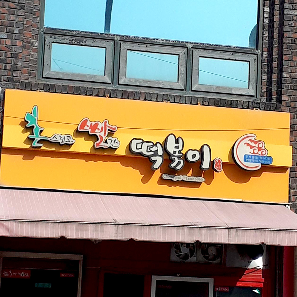 촌빨떡볶이 안계점