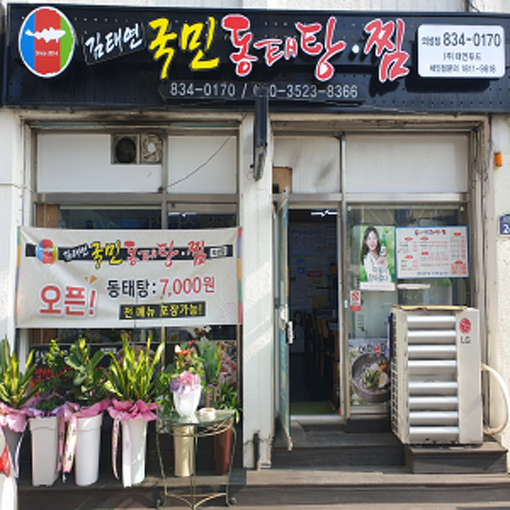 김태연국민동태탕찜 의성점