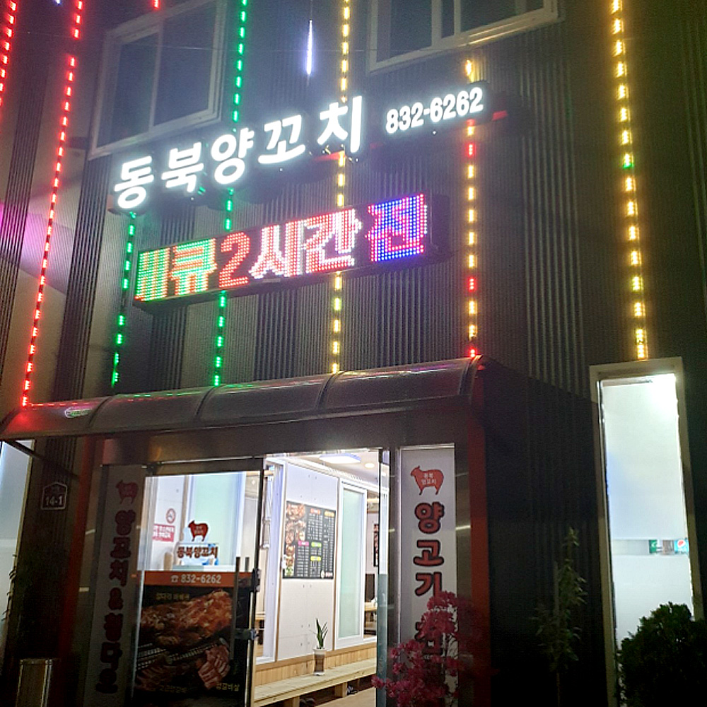 동북양꼬치