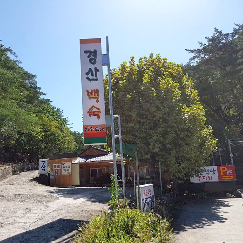 경산백숙식당