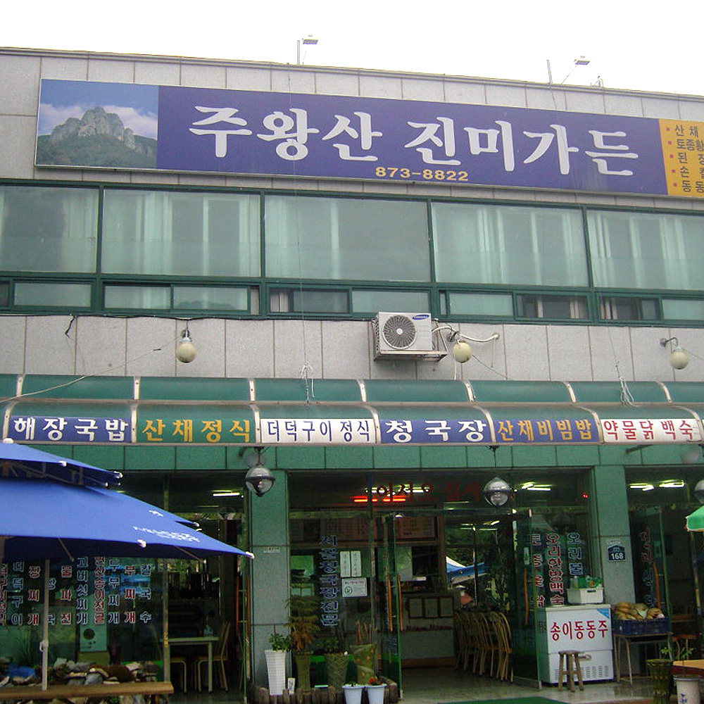 주왕산진미식당