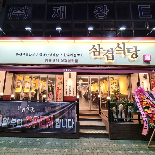 삼겹식당 인천주안점