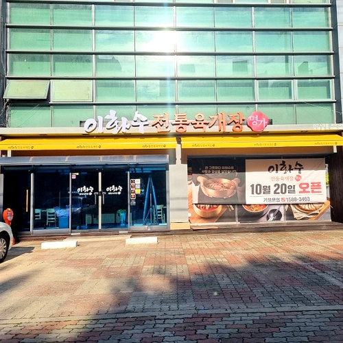 이화수전통육개장 경산사동점