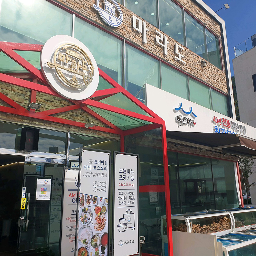 마라도회식당