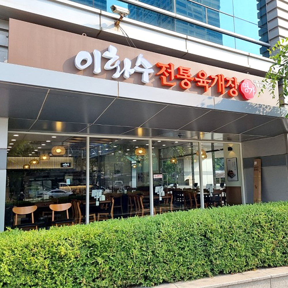 이화수전통육개장 서울가산점