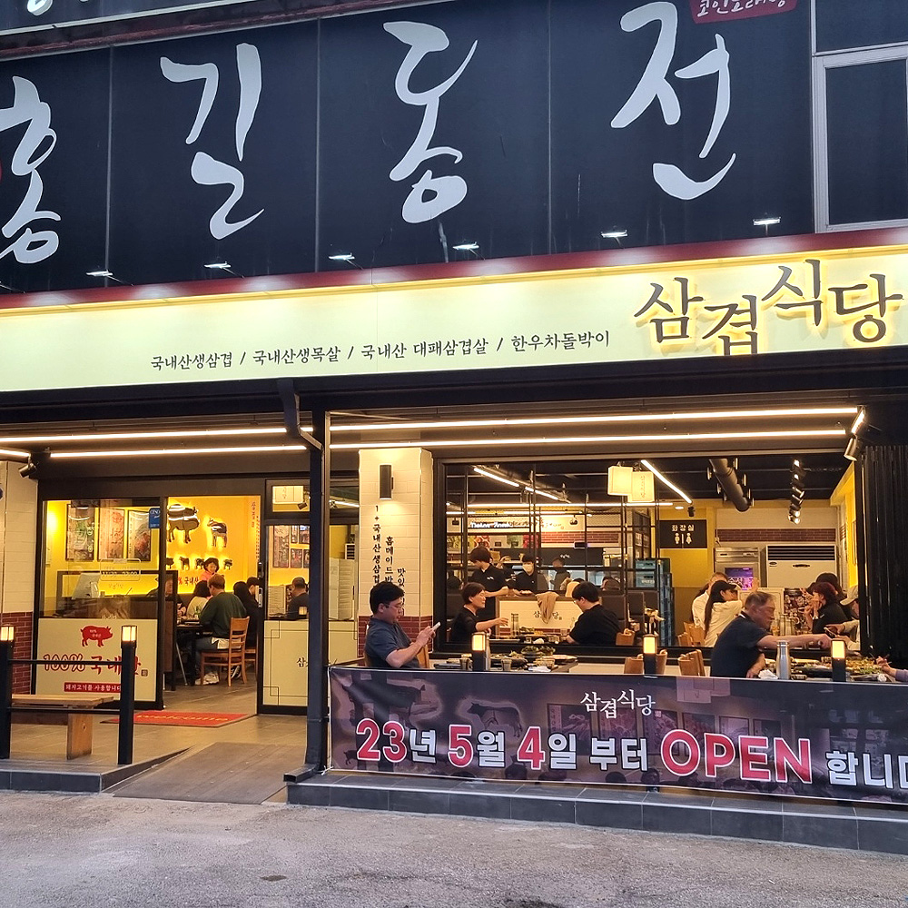 삼겹식당 군포당동점