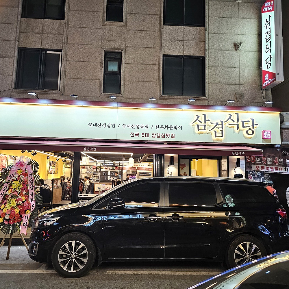 삼겹식당 김포사우점