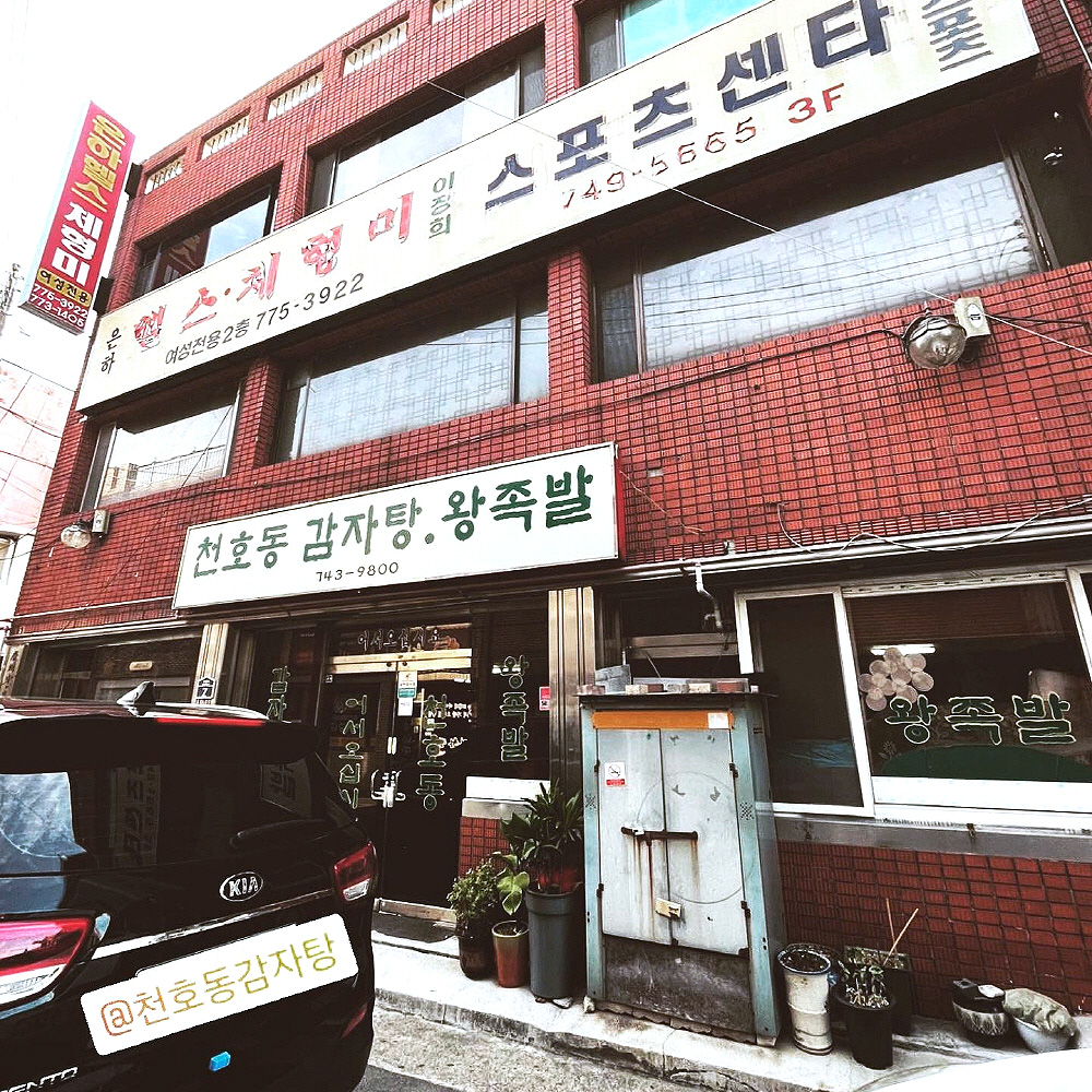 천호동감자탕왕족발