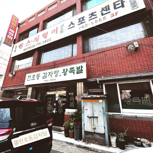 천호동감자탕왕족발