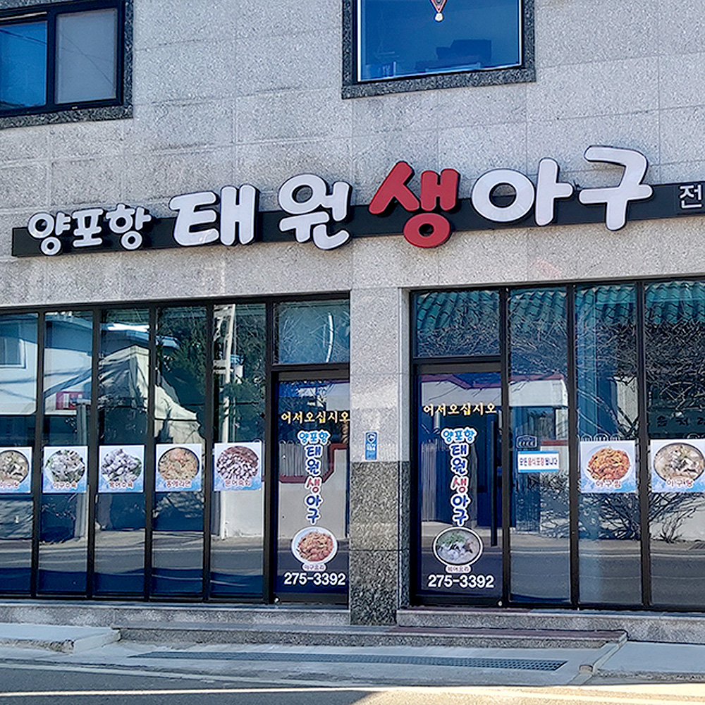 양포항태원생아구