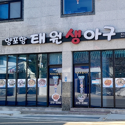 양포항태원생아구