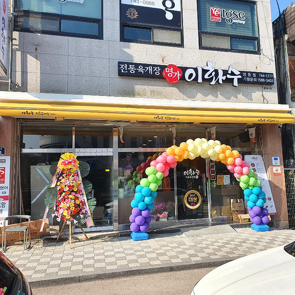 이화수전통육개장 충북영동점