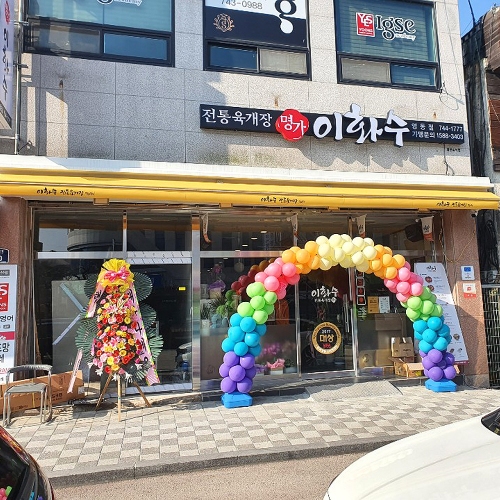 이화수전통육개장 충북영동점