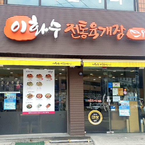 이화수전통육개장 서울장안점