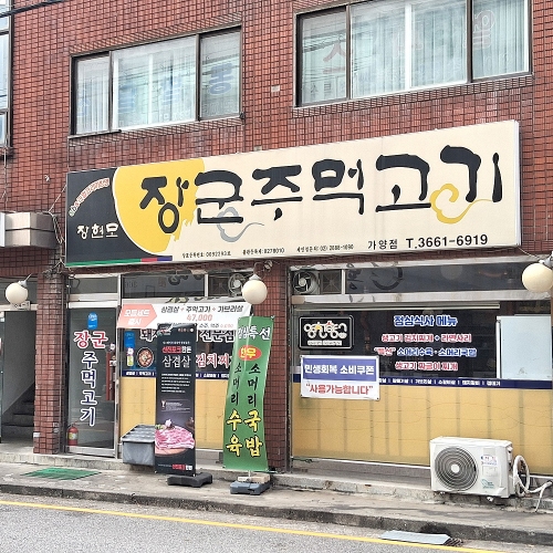 장군주먹고기 가양점