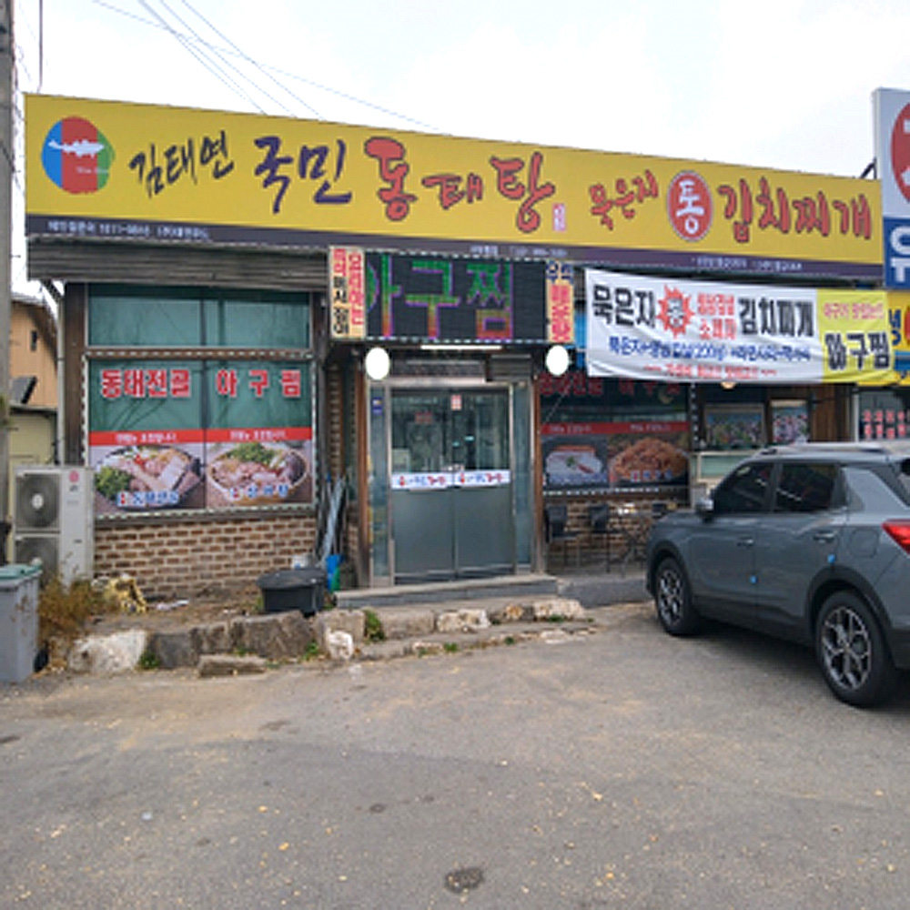 김태연국민동태탕찜 고양내유점