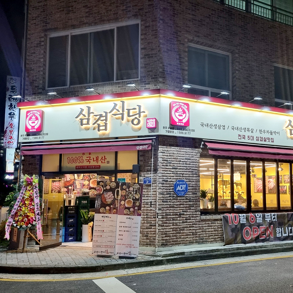 삼겹식당 원주무실점