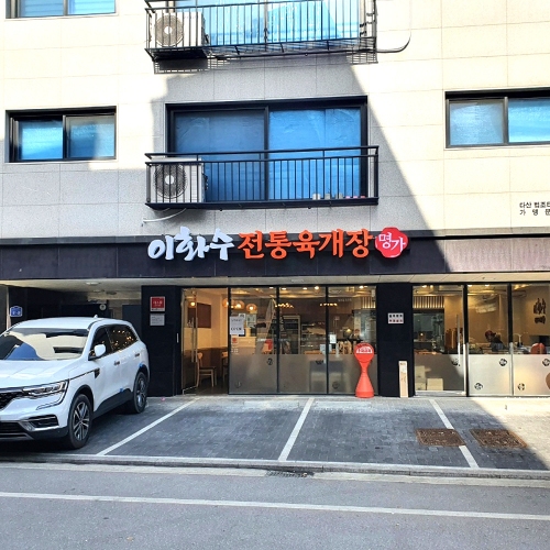 이화수전통육개장 남양주다산법조타운점