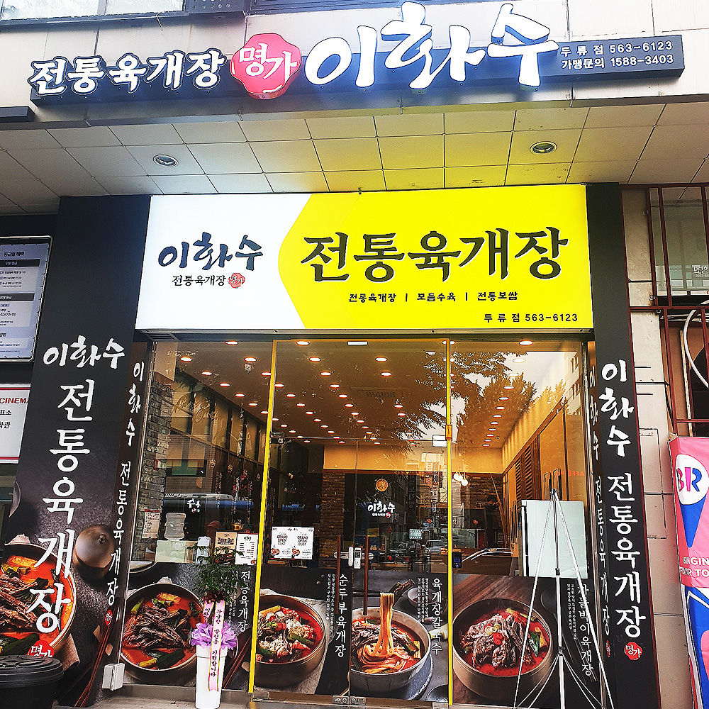 이화수전통육개장 대구두류점