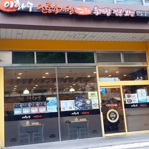 이화수전통육개장 서울숲IT밸리점