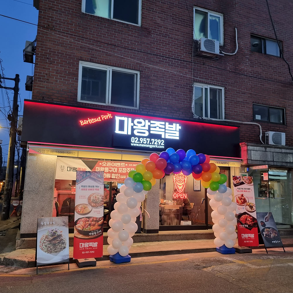 마왕족발 석관점