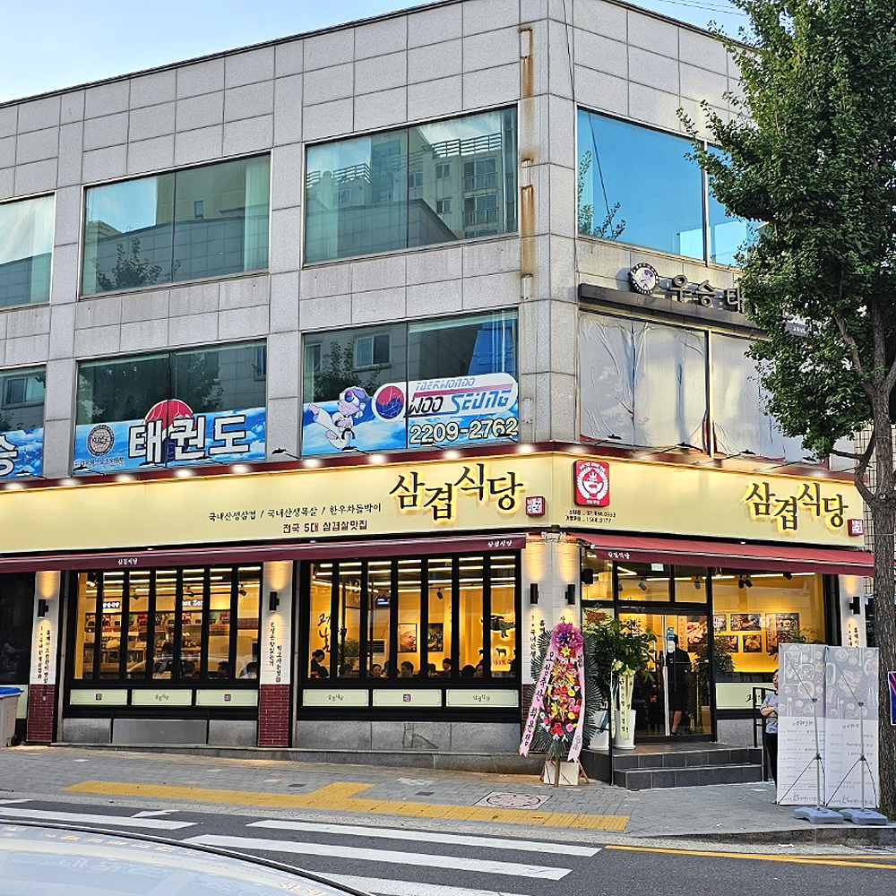 삼겹식당 신내점