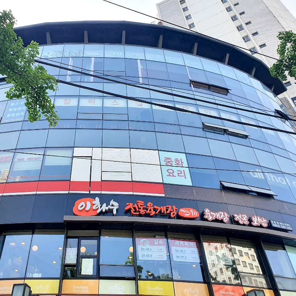 이화수전통육개장 서대문정동점