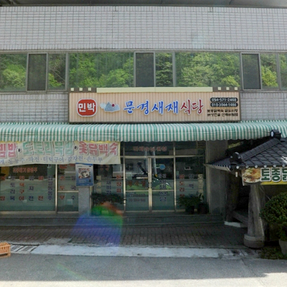 문경새재식당