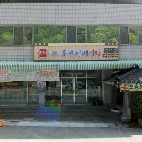 문경새재식당