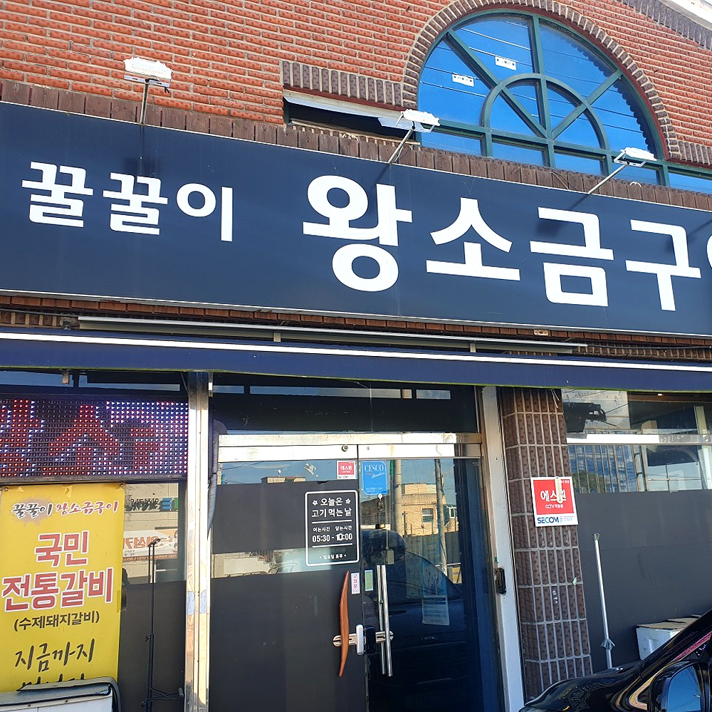 꿀꿀이왕소금구이