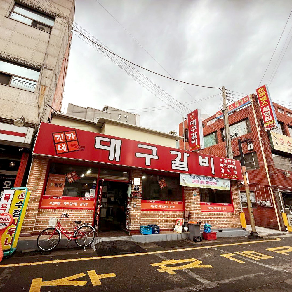 진가네대구갈비 본점